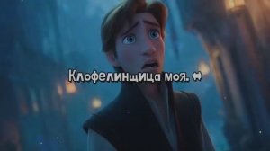 Клофелинщица моя. #