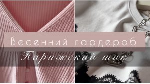 Французский стиль. Весенний outfits. Парижский стиль. Выглядеть как француженка.