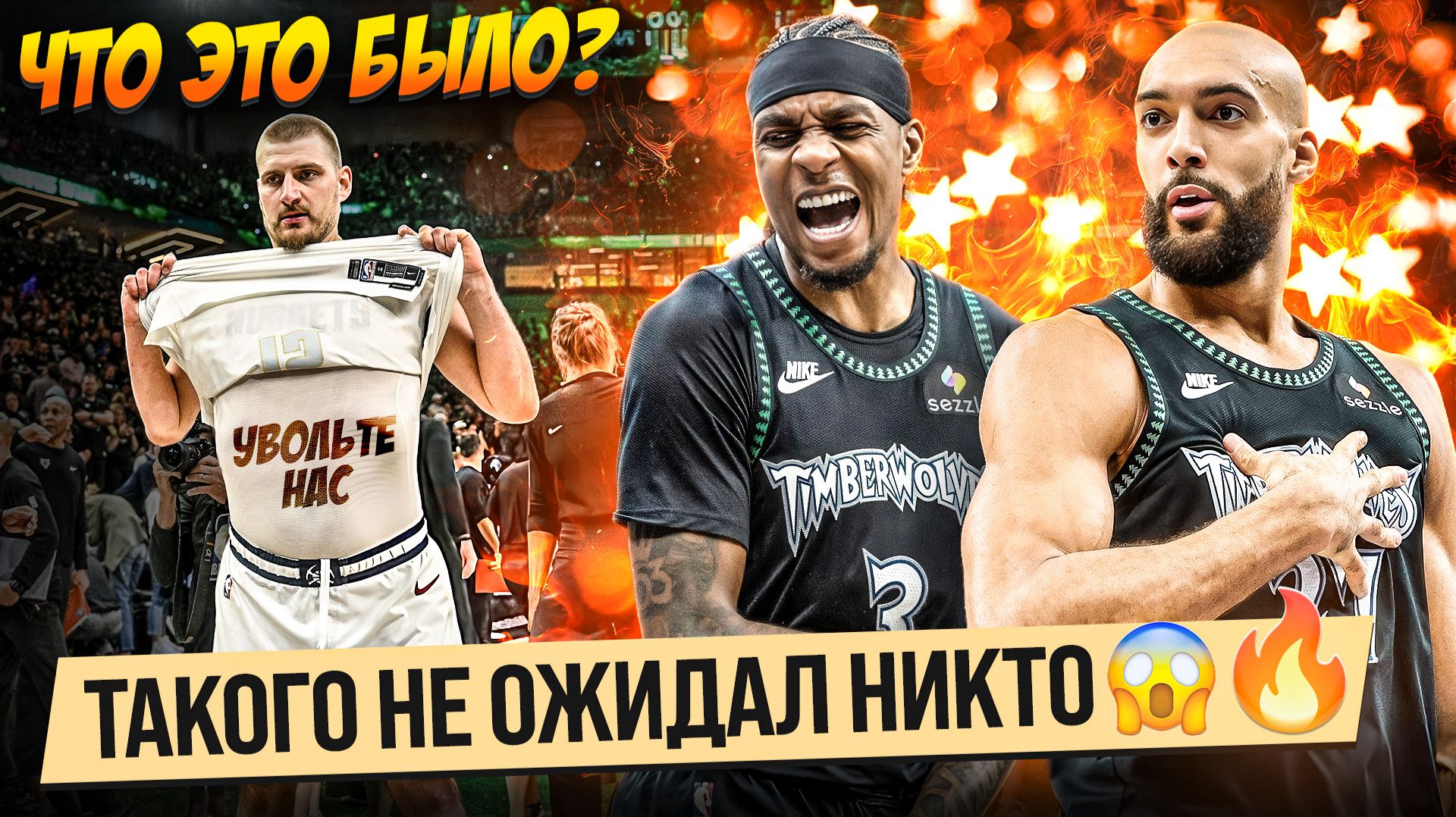 ЧУДО В МИННЕСОТЕ! / ЙОКИЧ НА НЕРВНОМ СРЫВЕ?/ ФИЛА ДАЛА БОЙ БОСТОНУ! / ПЛЕЙ-ОФФ НБА