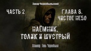 [Аудиокнига] Глава 8. Сталкер. Тень Чернобыля. Наёмник, Толик и Шустрый