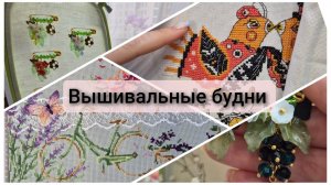 Вышивальные будни