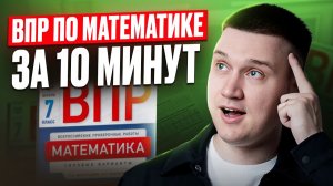 Как сдать ВПР по МАТЕМАТИКЕ за 10 минут? Решаем вариант ВПР по математике за 7 класс