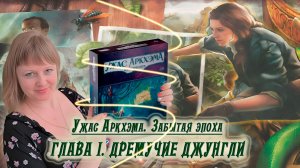 1️⃣🐍 Глава I. Дремучие джунгли / Соло игра / Прохождение Забытая эпоха / Спойлеры!!!