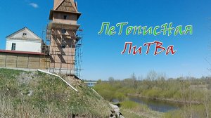 Летописная Литва