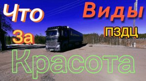 Красивые виды Красивые пейзажи/ Еду на Mercedes вдоль гор невероятная красота #дальнобой #природа