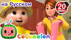 Собираемся Гулять под Дождём 🎶🌧️# CoComelon на русском — Детские песенки