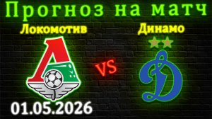 Локомотив - Динамо, валуй, который все упускают! #РПЛ #локомотив #динамо #валуй #1мая #игра #матч