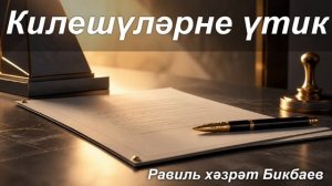 Килешүләрне үтик | Җомга хөтбәсе | Равиль хәзрәт Бикбаев