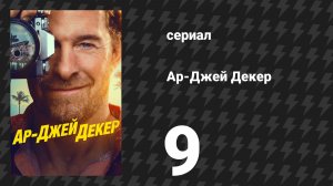 Ар-Джей Декер 9 серия «Даже стены падают» (сериал, 2026)