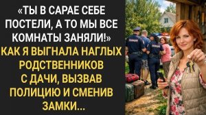 Истории из жизни|Как я выгнала наглых род|Аудио рассказы|Аудиокниги слушать онлайн|Жизненные истории