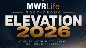 ПОСТ-ПРОМО ELEVATION 2026