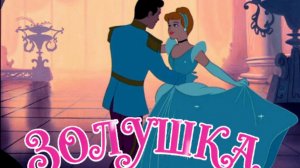 НОВИНКА! Золушка Дисней запела по-новому! Гаврилов & Алдонина