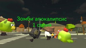 Зомби апокалипсис (1 ЧАСТЬ)