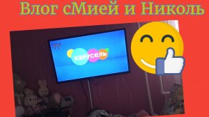 ВЛОГ С Мией И НиКоль