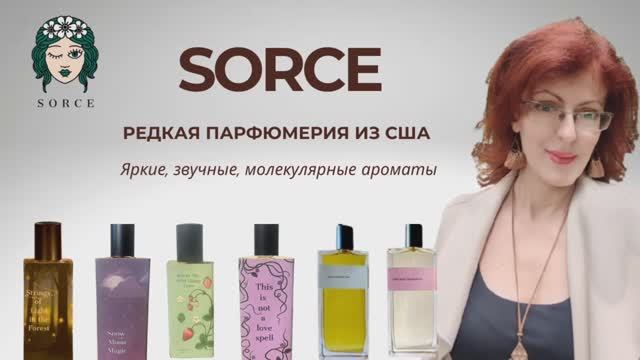 SORCE №3 Яркие, звучные, молекулярные ароматы