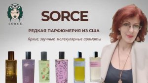 SORCE №3 Яркие, звучные, молекулярные ароматы