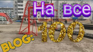Обзор парка «На все 100» Г. Тулун