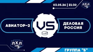 Авиатор-2 - Деловая Россия