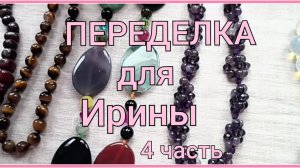 ПЕРЕДЕЛКА для Ирины с Камчатки (4 часть)