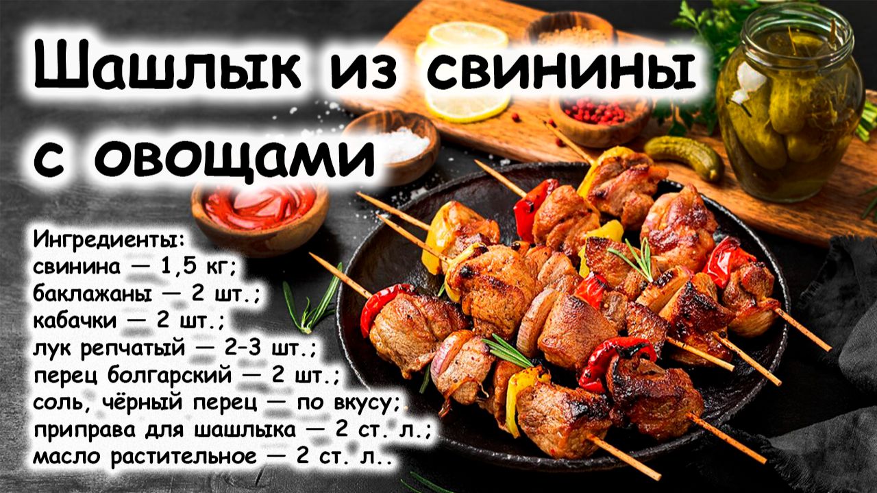 Шашлык из свинины с овощами