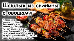Шашлык из свинины с овощами
