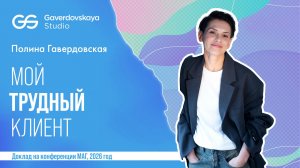 «Мой трудный клиент» доклад Полины Гавердовской на конференции МАГ, 2026 год