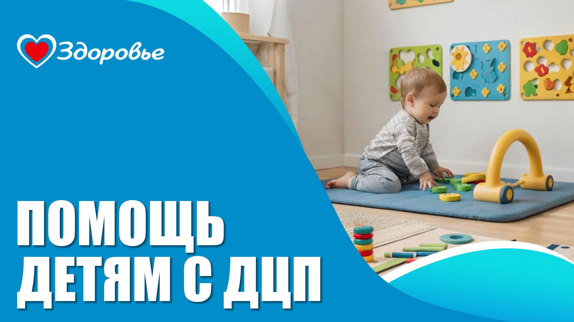 Здоровье. ДЦП