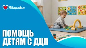 Здоровье. ДЦП
