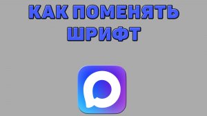 Как поменять шрифт в Максе