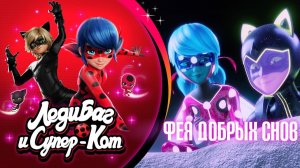 ЛЕДИ БАГ И СУПЕР-КОТ 🐞 СЕЗОН 6 СЕРИЯ 17- Фея Добрых Снов 🇷🇺 Премьера в России Официальный трейлер