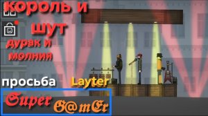 король и шут «дурак и молния». Исполнители: Frostman, Layter, SuperGamEr.