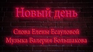 НОВЫЙ ДЕНЬ... |Песня на стихи Елены Есауловой| Музыка Валерия Большакова | БЕЗ ПОМОЩИ ИИ
