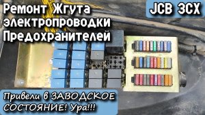 JCB 3CX. Ремонт Жгута электропроводки Предохранителей. Привели в заводское состояние! УРА!!!