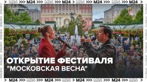 В столице стартовал фестиваль «Московская весна» - Москва 24
