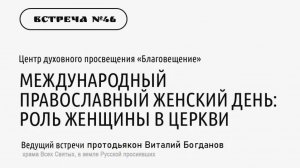 Протодиакон Виталий Богданов  «Международный православный женский день: роль женщин в церкви»