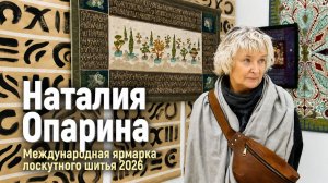 Наталия Опарина на фестивале лоскутного шитья «Душа России 2026»