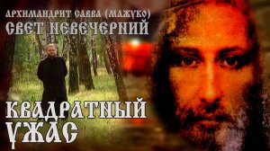 Квадратный ужас