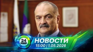 Новости 1 мая 2026 года 15:00 | Выпуск новостей | МИР 24