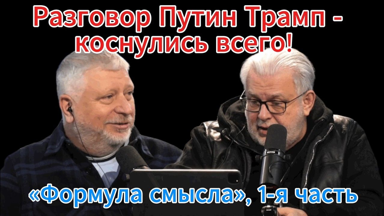 Разговор Путин Трамп Украина ∖ Иран - коснулись всего! «Формула смысла», 1-я часть
