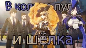 Где волна набегает на риф. Глава II - В кольце пуль и шёлка (Genshin impact) (Ивент)