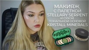 Макияж c палеткой Stellary Serpent и сухой тональной основой Kristall Minerals.