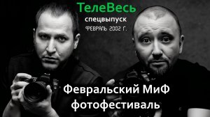 «Февральский МиФ» в Подпорожье. Первый областной фотофестиваль-марафон. Февраль 2002 года.