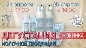 Дегустация молочка