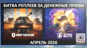 #ProjectMurat #МБ-85Бор #Lorraine50T #Битва реплеев 4 приза по 300руб Май 2026 01#Пт | Стрим Вечером