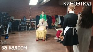 [Евгения Царегородцева] - Киноэтюд 'Восемь женщин'. Закулисье 6