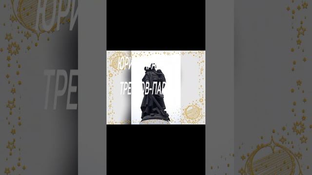Юрий Тарасов - ТРЕПТОВ-ПАРК