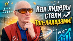 Как лидеры стали Топ лидерами!