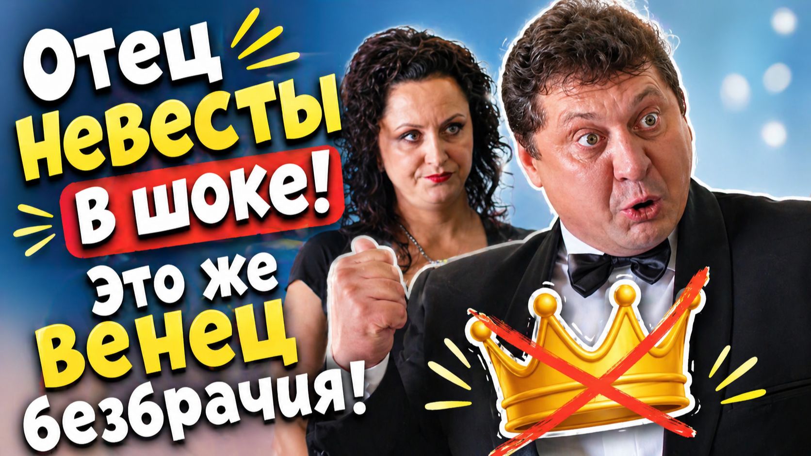 "ДА ЭТО ЖЕ ВЕНЕЦ БЕЗБРАЧИЯ!" 😲 Комедия "Любовь с доставкой на дом"