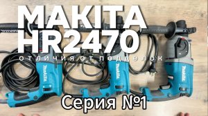 Makita HR2470 отличия от подделок (часть 1)