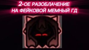 2-ое разоблачение на Фейкового Мемного ГД
